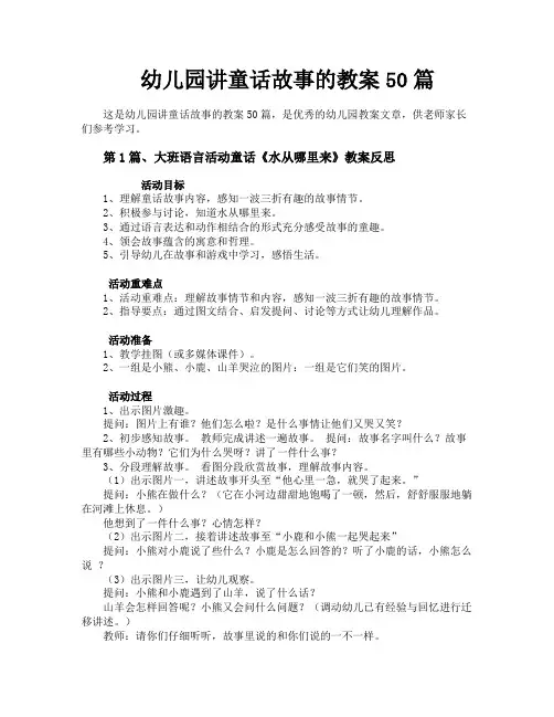 幼儿园讲童话故事的教案50篇