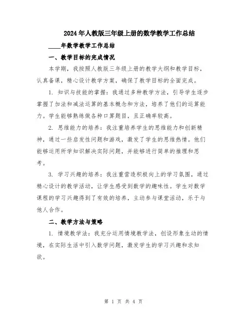 2024年人教版三年级上册的数学教学工作总结