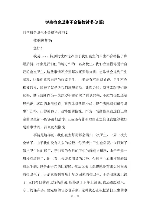 学生宿舍卫生不合格检讨书(8篇)