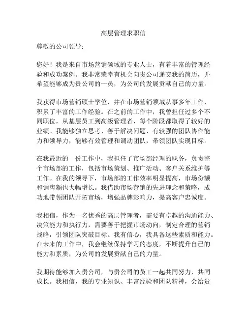 高层管理求职信