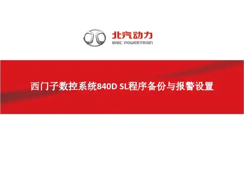 西门子数控系统840D SL程序备份与报警设置