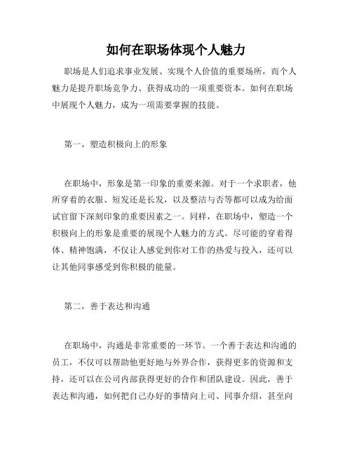 如何在职场体现个人魅力