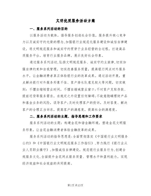 文明优质服务活动方案（三篇）