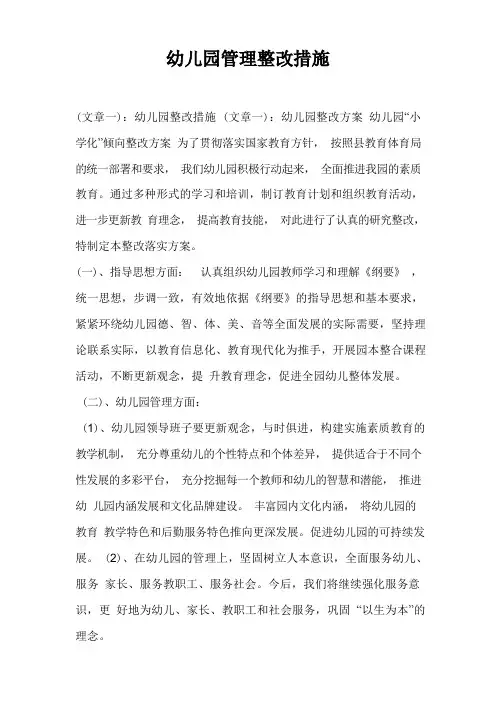 幼儿园管理整改措施
