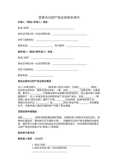 变更诉讼财产保全担保申请书