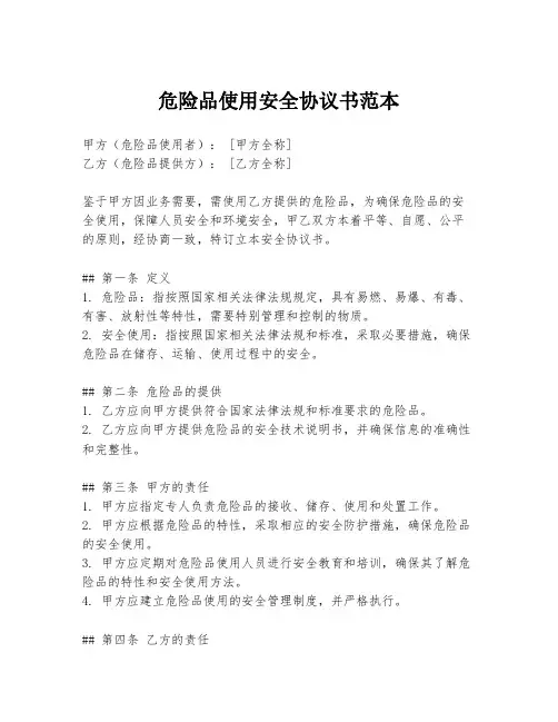 危险品使用安全协议书范本