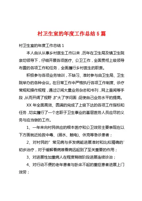 村卫生室的年度工作总结5篇