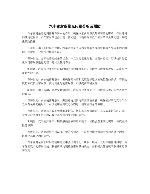 汽车密封条常见问题分析及预防