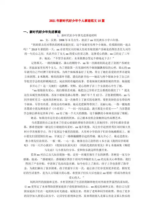 2021年新时代好少年个人事迹范文10篇