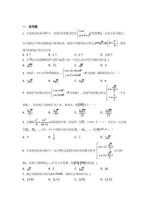 (典型题)高中数学高中数学选修4-4第二章《参数方程》测试题(含答案解析)
