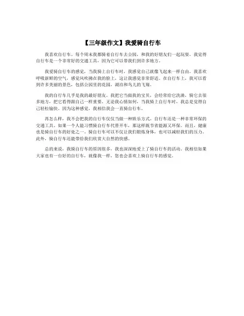 【三年级作文】我爱骑自行车