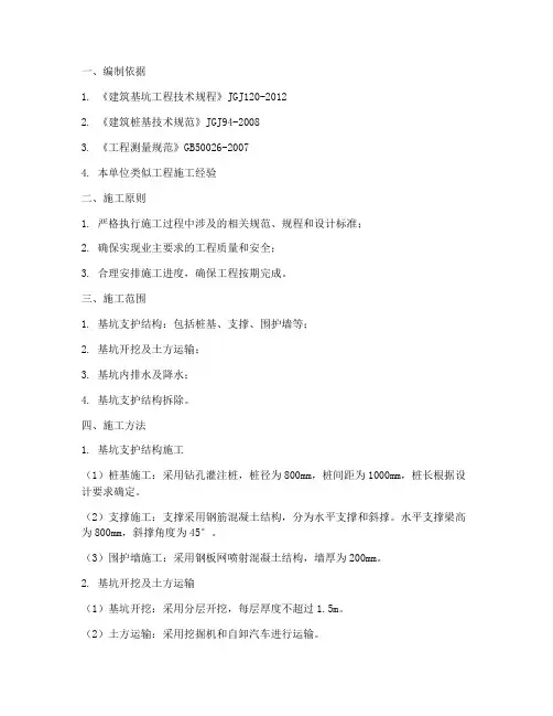 支撑基坑专项施工方案