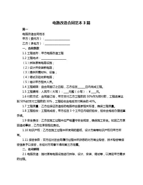 电路改造合同范本3篇