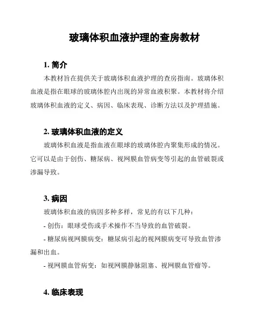 玻璃体积血液护理的查房教材