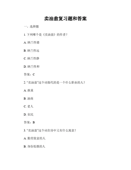 卖油翁复习题和答案