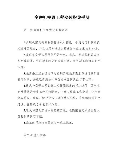 多联机空调工程安装指导手册