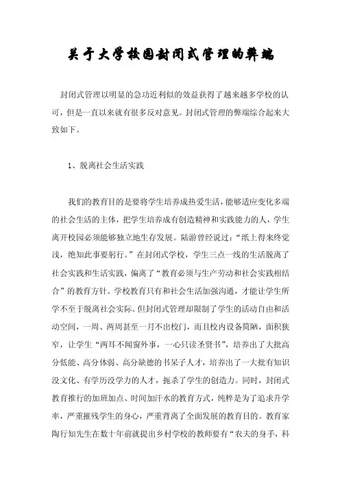 关于校园封闭管理的弊端