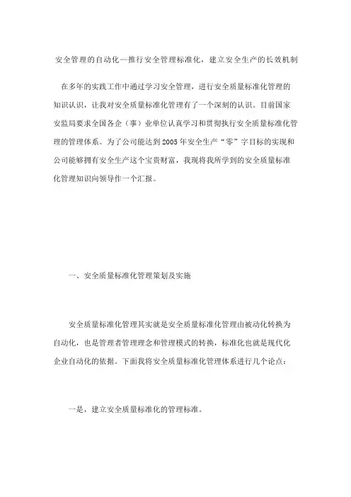 安全管理的自动化—推行安全管理标准化建立安全生产的长效机制
