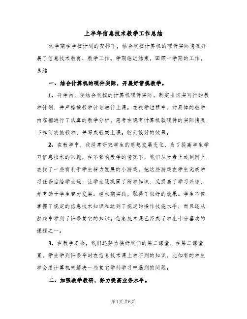 上半年信息技术教学工作总结（2篇）