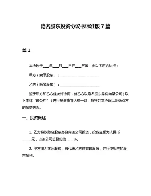 隐名股东投资协议书标准版7篇
