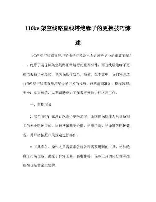 110kv架空线路直线塔绝缘子的更换技巧综述