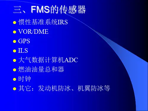 飞行管理系统概述
