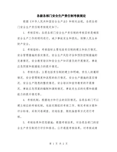 各级各部门安全生产责任制考核规定