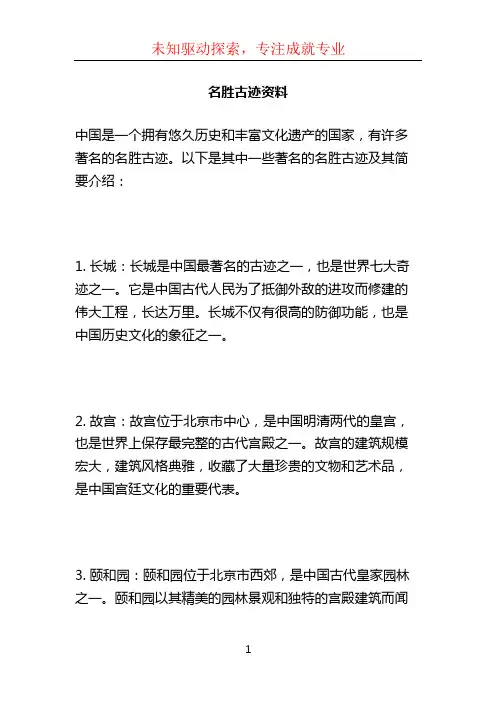 名胜古迹资料 (2)