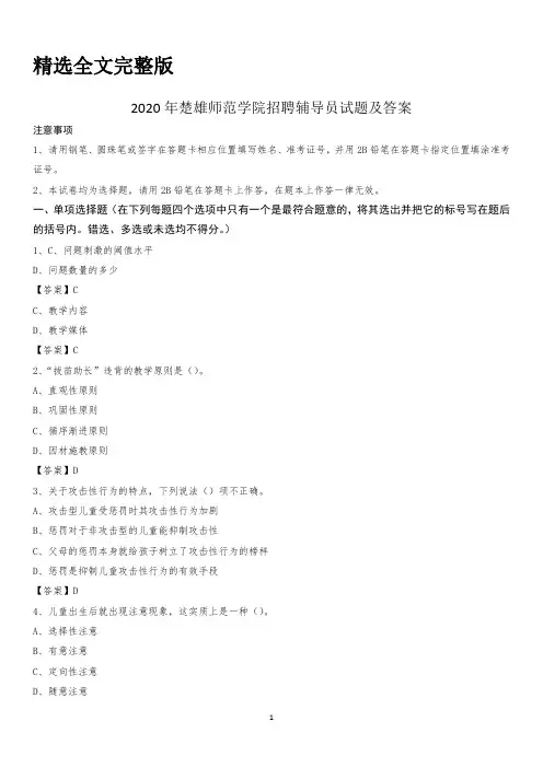 2020年楚雄师范学院招聘辅导员试题及答案精选全文完整版
