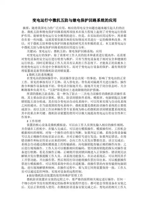 变电运行中微机五防与继电保护回路系统的应用