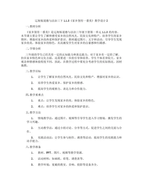 辽海版道德与法治三下1.1.3《家乡别有一番美》教学设计2
