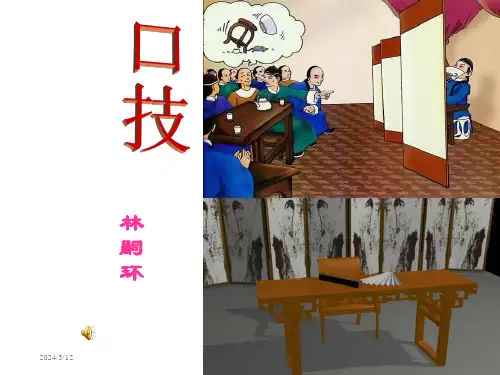 林嗣环《口技》ppt课件(20页)