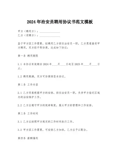 2024年治安员聘用协议书范文模板