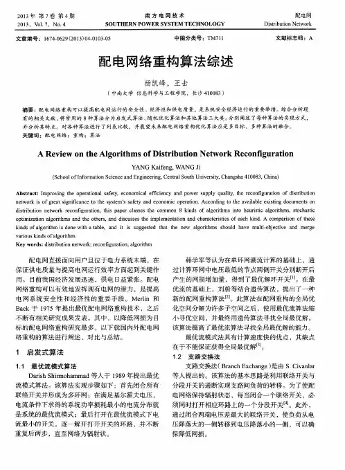 配电网络重构算法综述