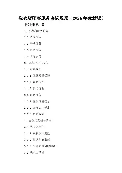 洗衣店顾客服务协议规范(2024年最新版)