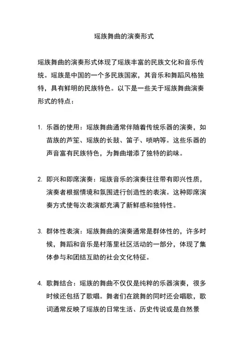 瑶族舞曲的演奏形式