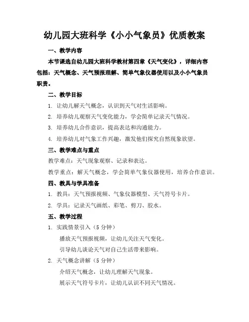 幼儿园大班科学《小小气象员》优质教案