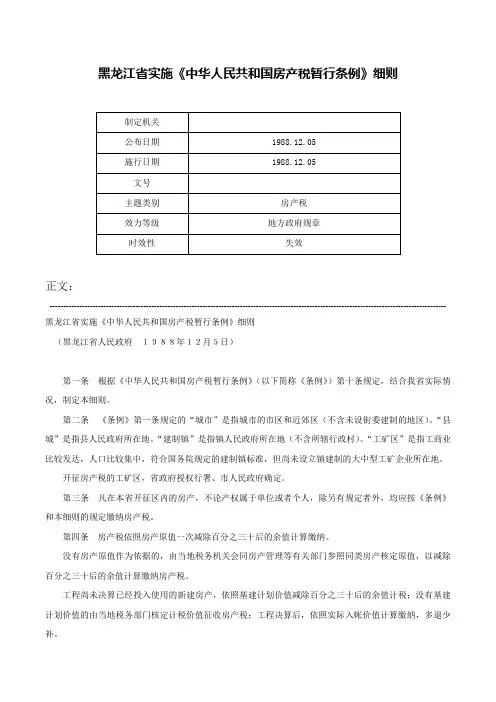 黑龙江省实施《中华人民共和国房产税暂行条例》细则-