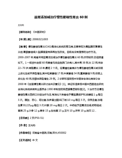 益胃汤加减治疗慢性萎缩性胃炎60例