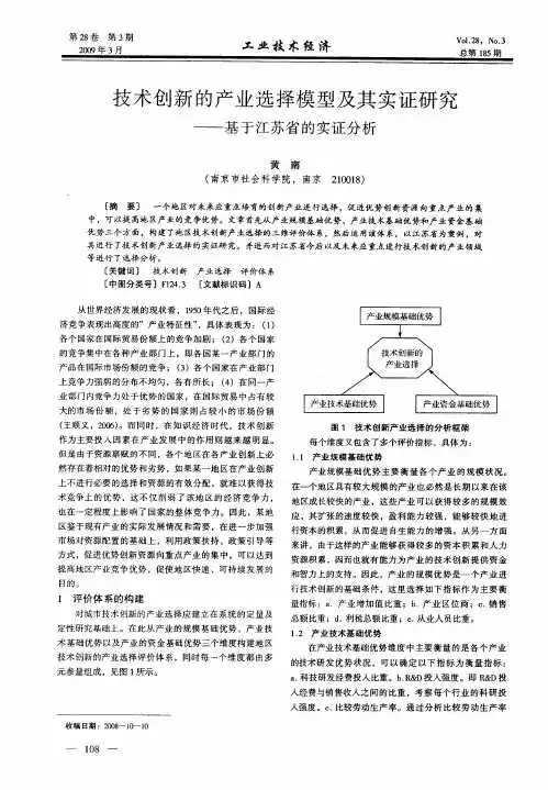 技术创新的产业选择模型及其实证研究——基于江苏省的实证分析