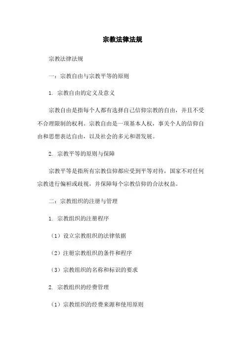 宗教法律法规