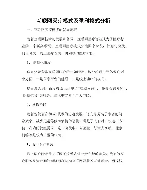 互联网医疗模式及盈利模式分析