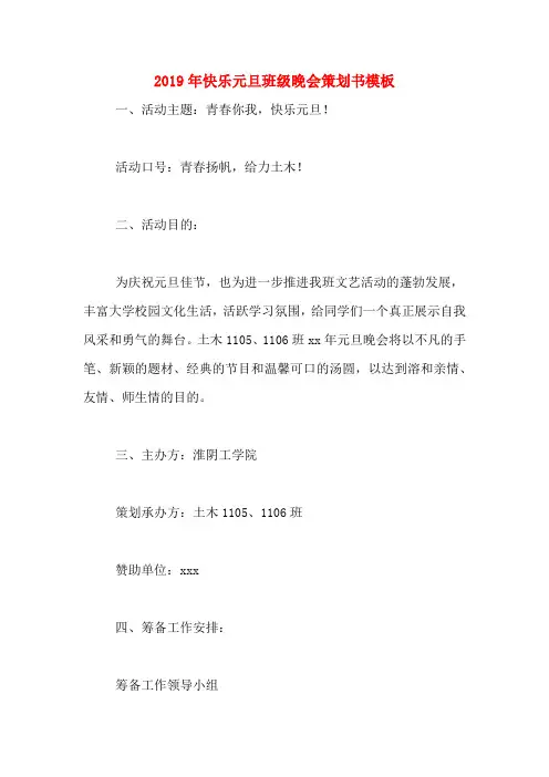 2019年快乐元旦班级晚会策划书模板