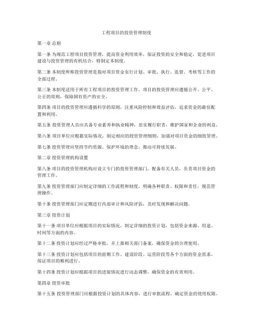 工程项目的投资管理制度