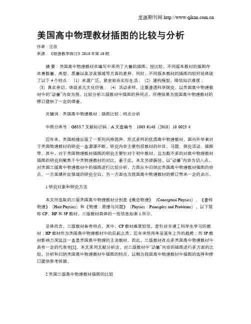 美国高中物理教材插图的比较与分析