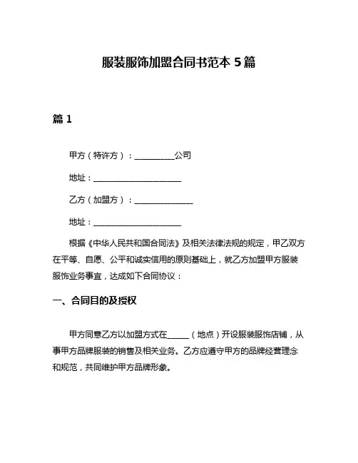 服装服饰加盟合同书范本5篇
