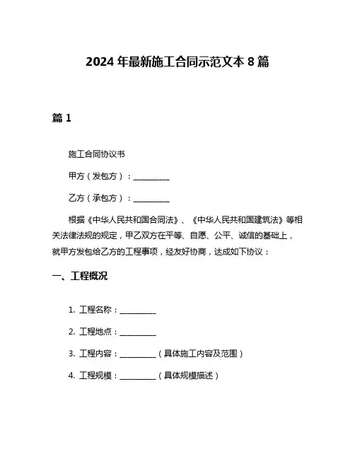 2024年最新施工合同示范文本8篇