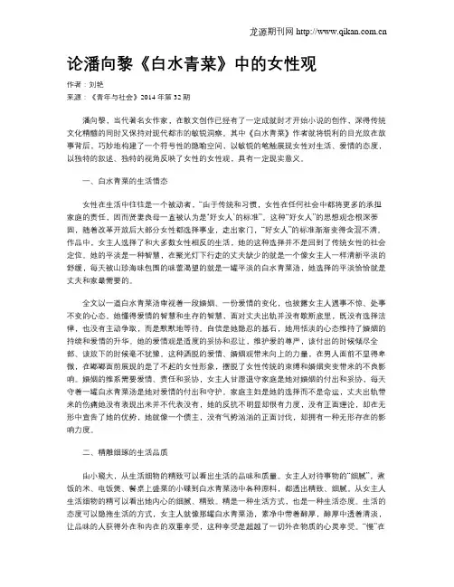 论潘向黎《白水青菜》中的女性观