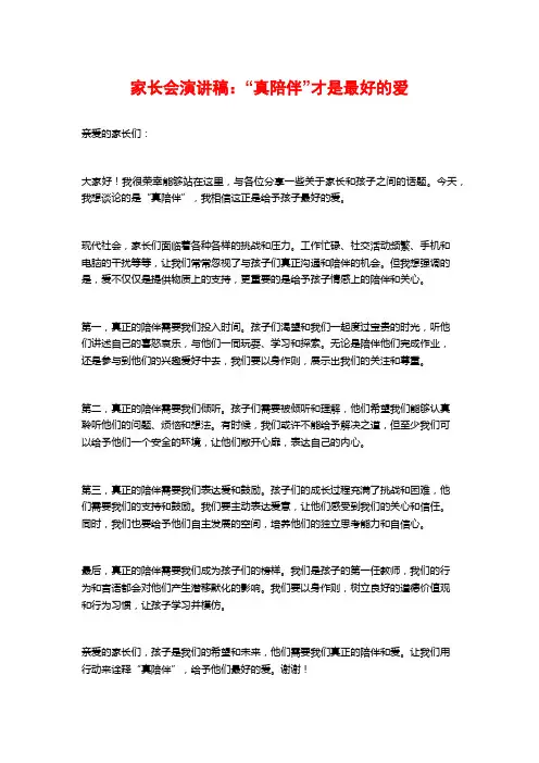 家长会演讲稿：“真陪伴”才是最好的爱