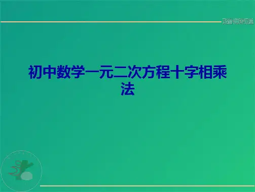 初中数学一元二次方程十字相乘法(共7张PPT)